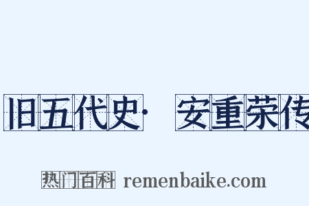 旧五代史·安重荣传是什么意思的图片